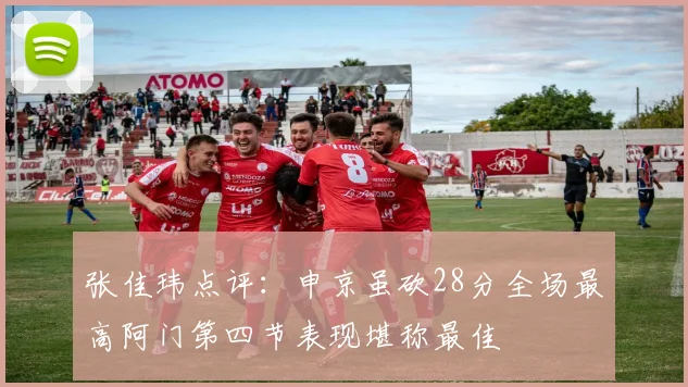 张佳玮点评：申京虽砍28分全场最高阿门第四节表现堪称最佳