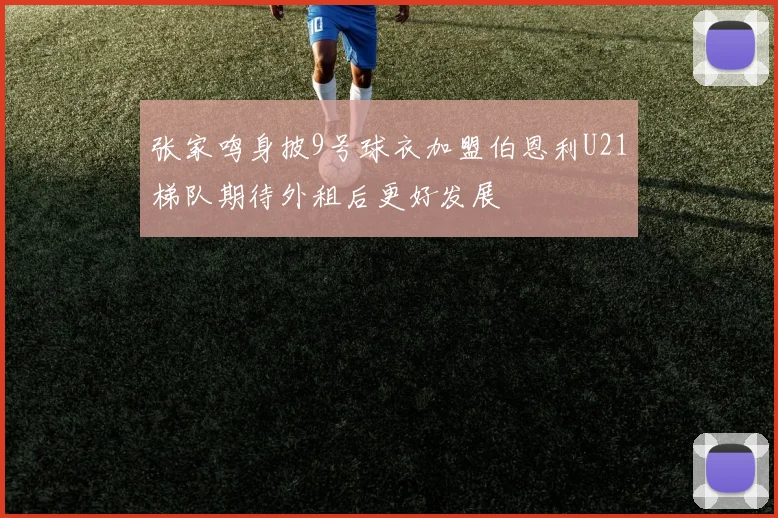 张家鸣身披9号球衣加盟伯恩利U21梯队期待外租后更好发展