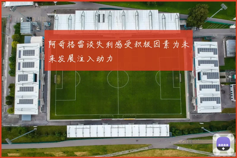 阿奇格雷谈失利感受积极因素为未来发展注入动力