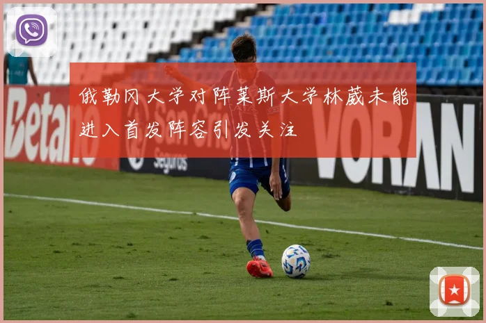 俄勒冈大学对阵莱斯大学林葳未能进入首发阵容引发关注
