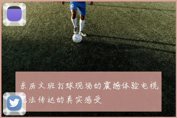 亲历文班打球现场的震撼体验电视无法传达的真实感受