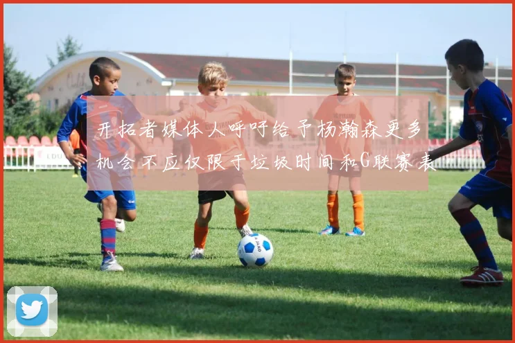 开拓者媒体人呼吁给予杨瀚森更多机会不应仅限于垃圾时间和G联赛表现