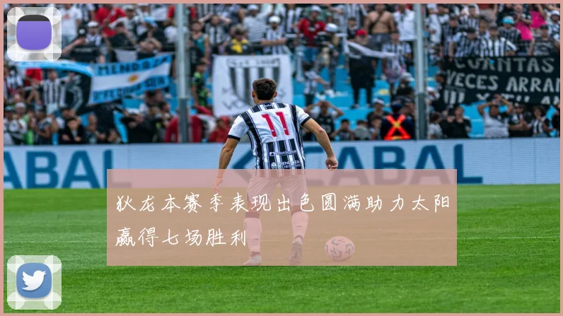 狄龙本赛季表现出色圆满助力太阳赢得七场胜利