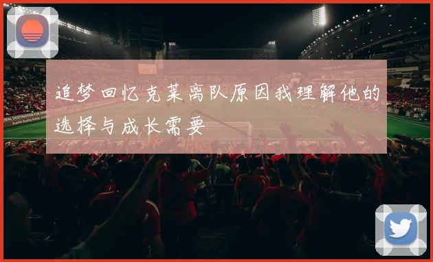 追梦回忆克莱离队原因我理解他的选择与成长需要
