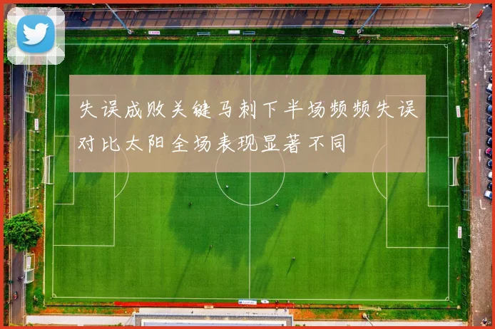 失误成败关键马刺下半场频频失误对比太阳全场表现显著不同