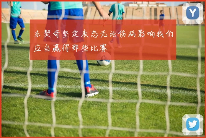 东契奇坚定表态无论伤病影响我们应当赢得那些比赛