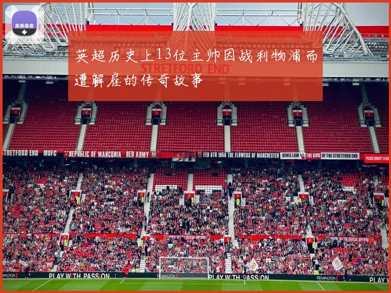 英超历史上13位主帅因战利物浦而遭解雇的传奇故事
