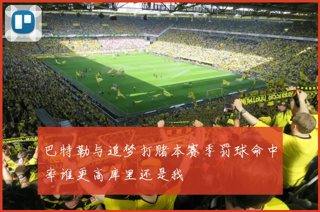 巴特勒与追梦打赌本赛季罚球命中率谁更高库里还是我