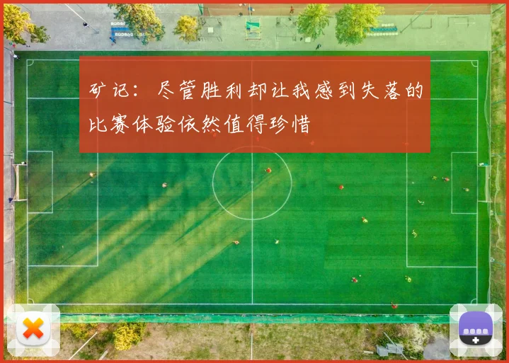 矿记：尽管胜利却让我感到失落的比赛体验依然值得珍惜