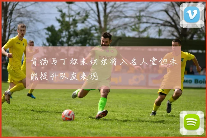 肯扬马丁称米切尔将入名人堂但未能提升队友表现