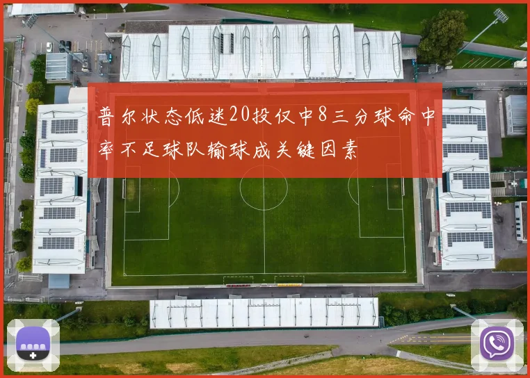普尔状态低迷20投仅中8三分球命中率不足球队输球成关键因素