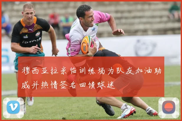 穆西亚拉亲临训练场为队友加油助威并热情签名回馈球迷