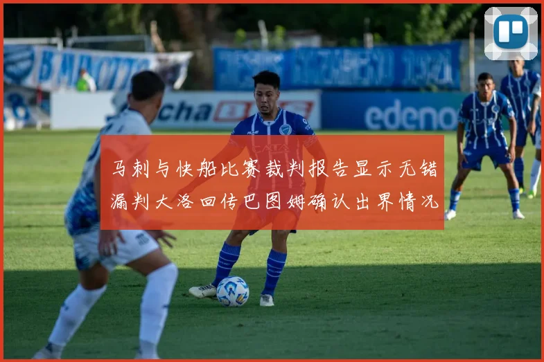 马刺与快船比赛裁判报告显示无错漏判大洛回传巴图姆确认出界情况